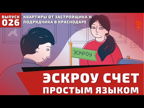 Эскроу счет в строительстве. Покупка квартиры с использованием эскроу счета. Безопасно? #эскроусчет