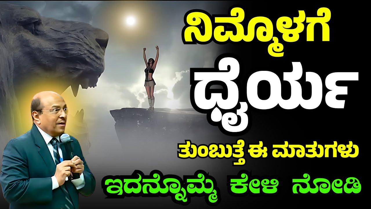 ನಿಮ್ಮೊಳಗೆ ಧೈರ್ಯ ತುಂಬುತ್ತೆ ಈ ಮಾತುಗಳು | ಇದನ್ನೊಮ್ಮೆ ಕೇಳಿ ನೋಡಿ | Dont Miss Out | #dkmotive #motivation