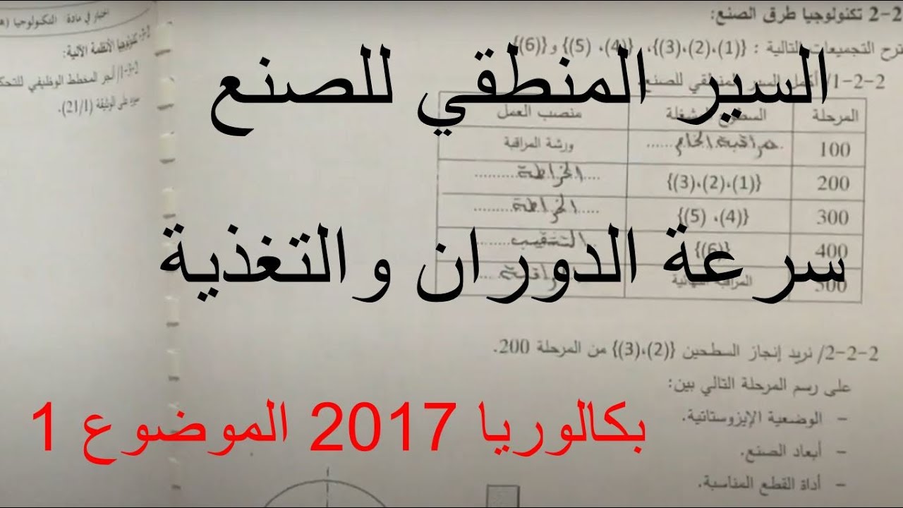 تكنولوجيا طرق الصنع بكالوريا 2017