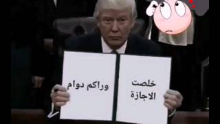 ترامب مداوم