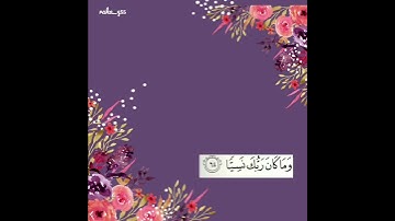 { وما كان ربك نسيًّا } _ تلاوة : مؤيد المزين
