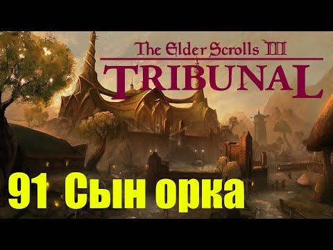 Видео: Morrowind за недомага 91 Сын орка