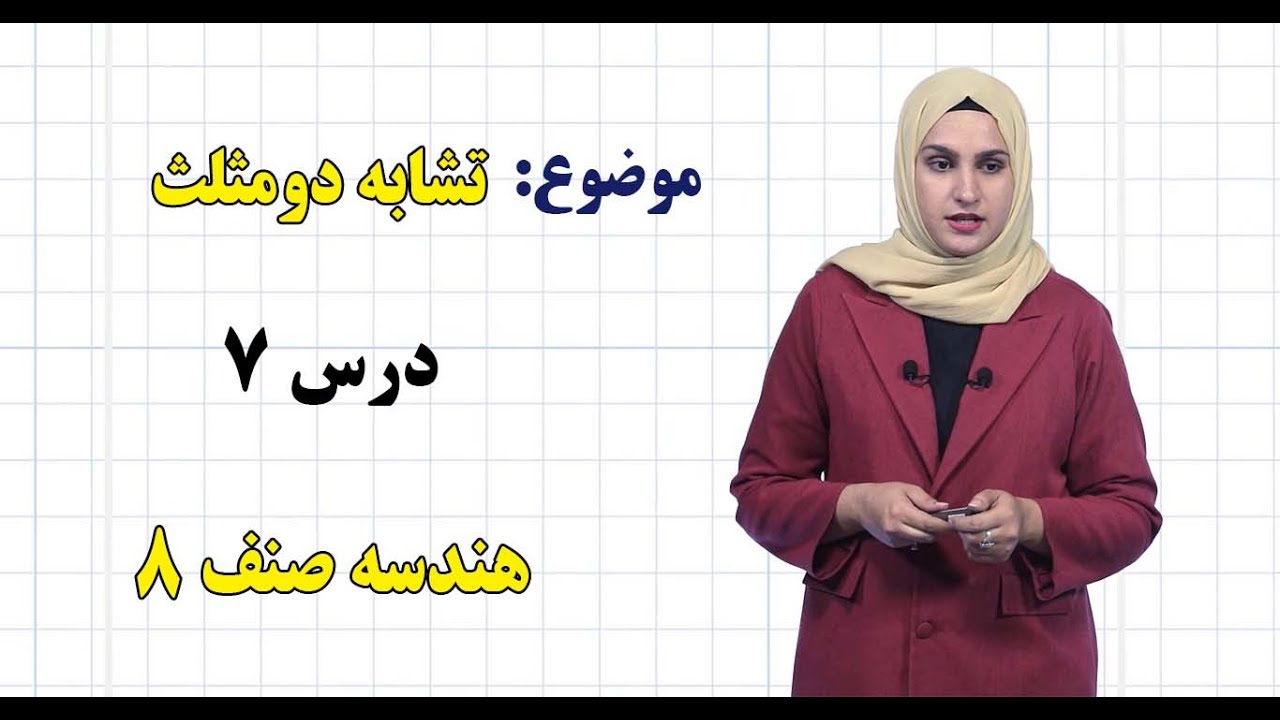 هندسه صنف ۸ | فصل سوم | درس ۷ | تشابه دومثلث