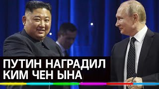 Видео Путин наградил Ким Чен Ына медалью к 75-летию Победы (автор: Телеканал 360)