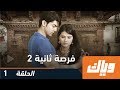 فرصة ثانية - الموسم الثاني - الحلقة الأولى | WEYYAK