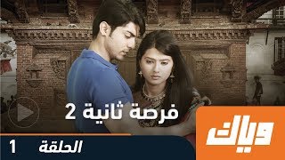 فرصة ثانية - الموسم الثاني - الحلقة الأولى | WEYYAK