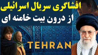 فصل جدید سریال اسرائیلی تهران و یک افشاگری ناب از دل بیت خامنه ای