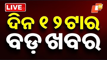 🔴Live | ଦିନ ୧୨ଟାର ବଡ ଖବର | 12PM Bulletin | 22nd December 2025 | Odisha TV | Odia News | OTV