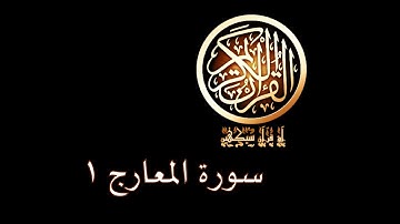 آؤ قرآن سیکھیں | 146 سورة المعارج (1-4) | aao quran seekhen | surah AlMa'arij