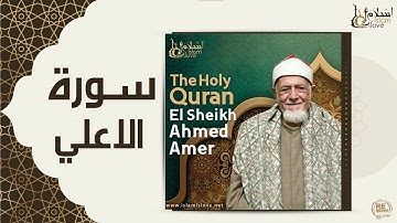 الشيخ احمد عامر  - سورة الاعلي