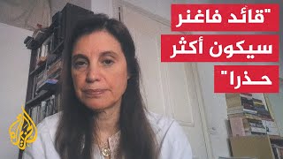 الأستاذة دوميتيلا ساغراموسو: قائد قوات فاغنر أظهر رغبته بتحدي النظام