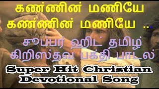 Download Lagu Kannin Maniye | Tamil Christian Song | தமிழ் சூப்பர் ஹிட் கிறிஸ்தவ பாடல் | Zion Classics MP3