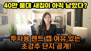 [애틀랜타 홈리뷰]40만 불대 내 집 마련 vs 렌트 수익형 투자? 둘 다 잡는 신축 커뮤니티 (이소율부동산)