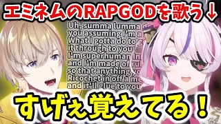 エミネムの♪RAP GODで盛り上がるにじさんじJPとENライバー達【切り抜き/風楽奏斗/マリア マリオネット/虎姫コトカ/四季凪アキラ/ソフィア・ヴァレンタイン/VOLTACTION/にじさんじ】