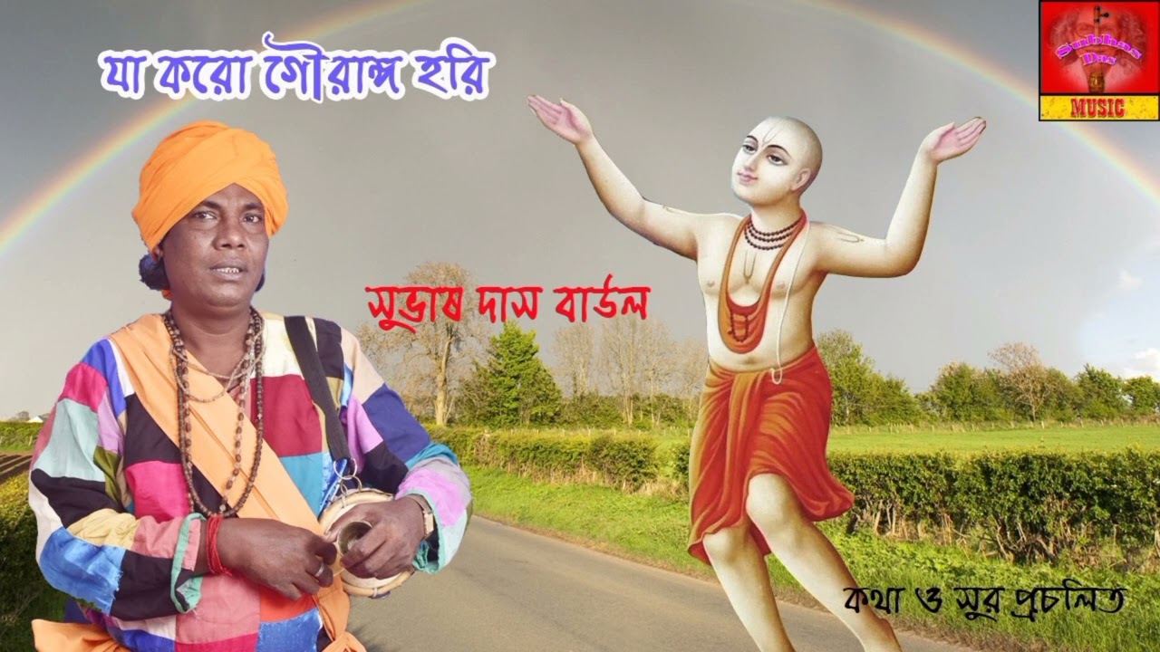 যা করো গৌরাঙ্গ হরিশিল্পী সুভাষ দাস বাউল Ja koro goyeango hori singer  Subhash Das Baul 