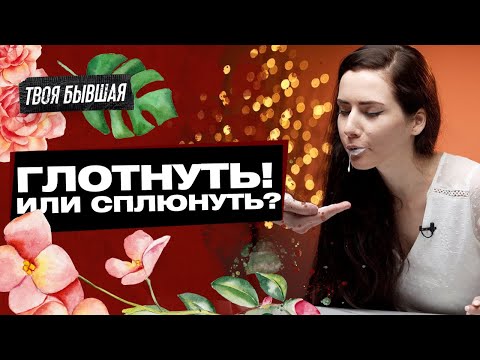 Сперма вредна для женщин? Глотать или нет? 18+