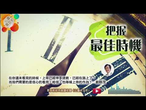 【心靈蜜豆奶】把握最佳時機｜劉群茂牧師｜20181024 ｜越南華人基督教會｜胡志明士林靈糧福音中心