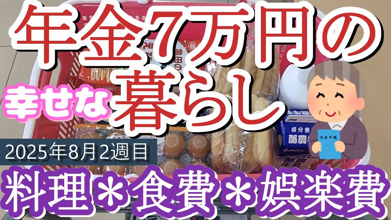 【月7万円の暮らし】食費＊娯楽費【60代シングルライフ】心の中の宝物