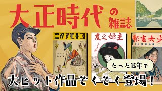 大正時代に人気だった大ヒット雑誌たち10選