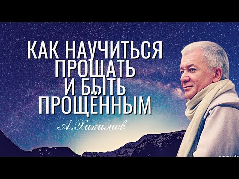 Как Научиться Прощать И Быть Прощённым Александр Хакимов