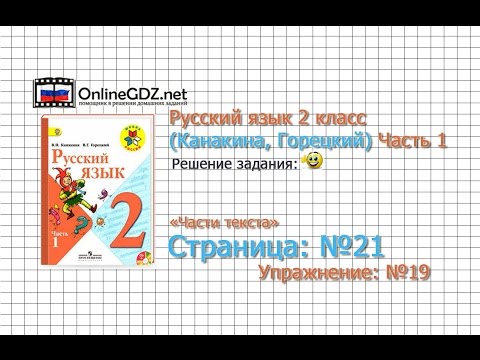 Страница 21 Упражнение 19 «Части текста» - Русский язык 2 класс (Канакина, Горецкий) Часть 1