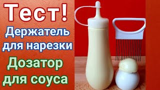 Держатель для нарезки лука. Дозатор для соусов из Фикс Прайс Тест!