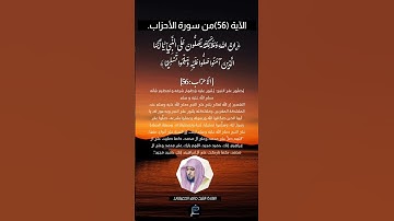 الآية (56) من سورة الأحزاب// القارئ الشيخ ماهر المعيقلي .