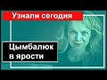 🔥Виталина Цымбалюк в ярости от наследства Джигарханяна 🔥 Малахов 🔥 Борисов 🔥