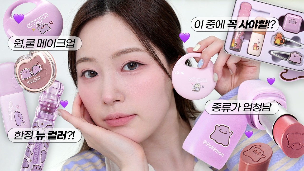 (ENG/JPN) 솔직리뷰🔥 컬러그램x포켓몬 에디션💜 이 중에 이건 사세요!! ✨ 웜/쿨 두가지 메이크업ver.