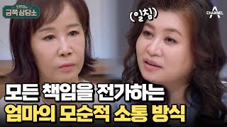 갈등의 원인은 '이것'이다! 소통의 실패로 이어지는 엄마의 대화 방식 | 오은영의 금쪽 상담소 129 회