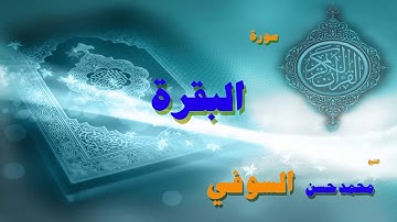 القران الكريم بصوت الشيخ محمد حسن السويفى | سورة البقرة