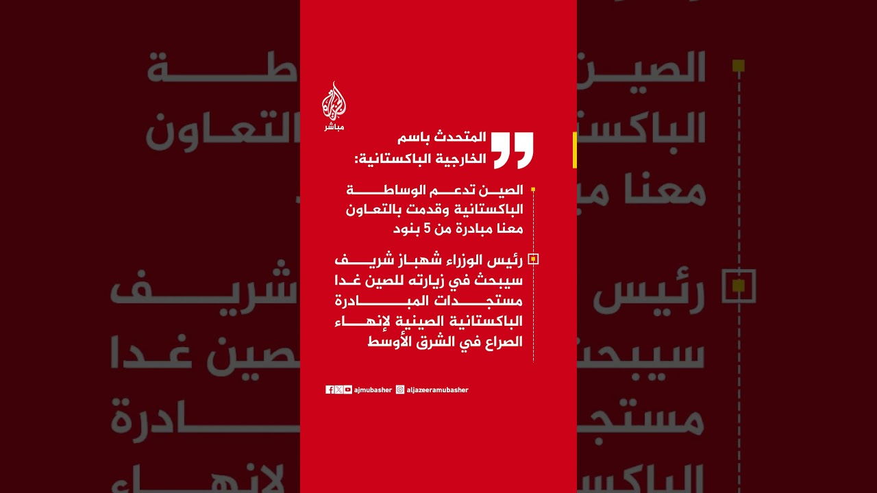 المتحدث باسم الخارجية الباكستانية:الصين تدعم الوساطة الباكستانية وقدمت بالتعاون معنا مبادرة من 5 ..