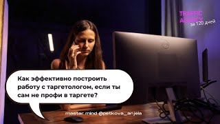 Как работать с таргетологом, если ты сам не шаришь? | Мастер-майнд для СММ агентств | Анжела Петкова