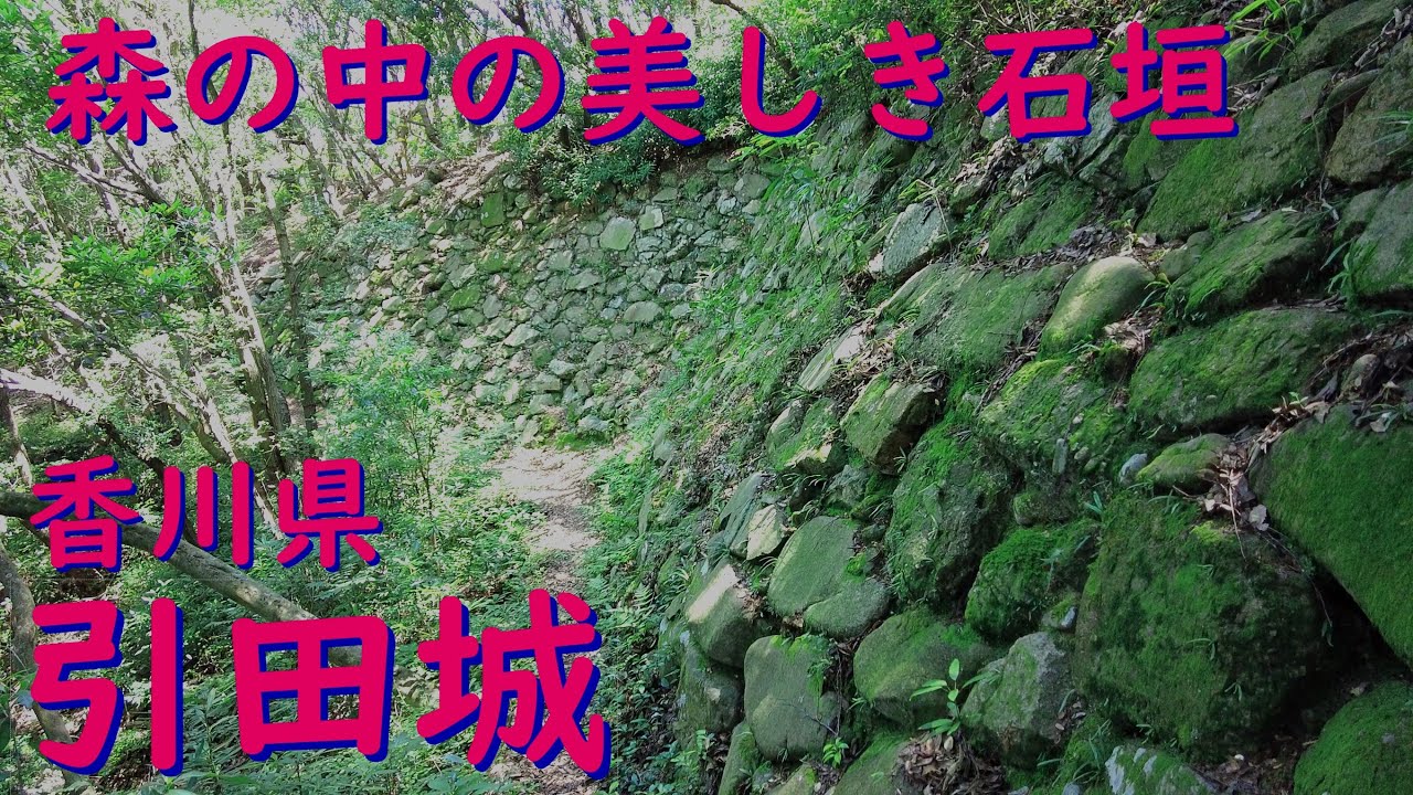 城ぶらり　森の中の美しい石垣『引田城』断崖絶壁の海城