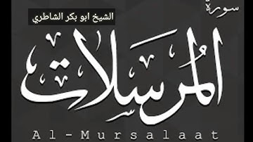 سورة المرسلات بصوت الشيخ ابو بكر الشاطري