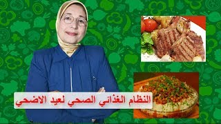 النظام الغذائي | لعيد الاضحي|أخس|زيادة الوزن|مقاومة الأنسولين|حرق الدهون | Diet in Eid غذاؤك دواؤك