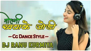 #MOHNI KHAWAKE JODI ||CG BENJO DHUN || DJ MARKAM STYLE RMX || DJ RANU KURMIYA || CG DJ SONG 2022