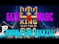 KOTS XI | ФИНАЛЬНЫЙ ЭТАП | GAZEL vs MAGIC | ЭПИЧНЕЙШИЕ БОИ, ТАКОГО В KOTSe Я ЕЩЕ НЕ ВИДЕЛ!