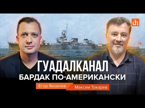 Гуадалканал. Бардак по-американски/Максим Токарев и Егор Яковлев