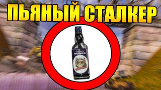 Как пройти сталкер с бесконечным опьянением?