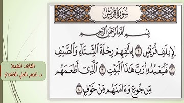سورة قريش (مكتوبة) مكررة 10 مرات بصوت د. ناصر العلي الغامدي
