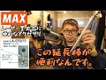「MAX新製品」2021.04　レーザー墨出器のお供に便利な延長棒！　1800㎜サイズで石付き三脚発売！