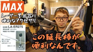 「MAX新製品」2021.04　レーザー墨出器のお供に便利な延長棒！　1800㎜サイズで石付き三脚発売！