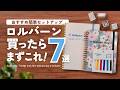 【ロルバーン】買ったらまずこれやって！７選