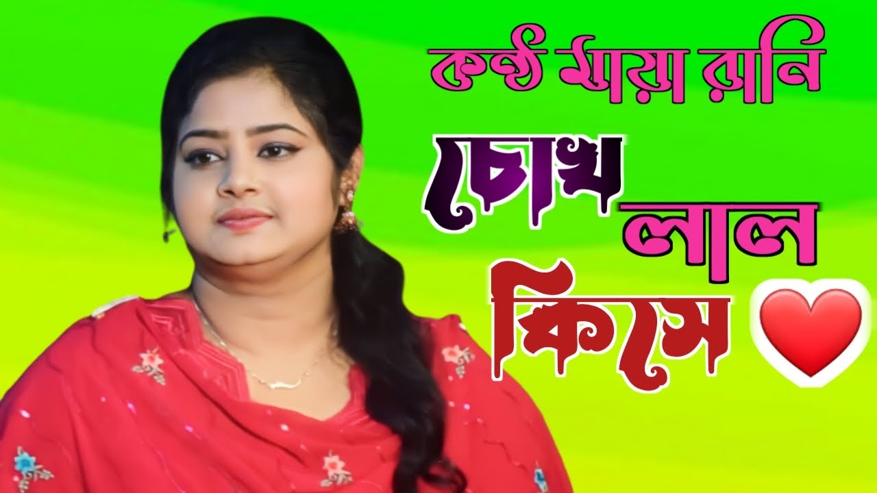 চোখ লাল কিসে মায়া রানি বিচ্ছেদ গান Maya Rani Baul song 2024 - YouTube