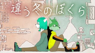 【ケモノ系Vtuber】第3回 違う世界で、同じ気持ちで - 違う冬のぼくら -