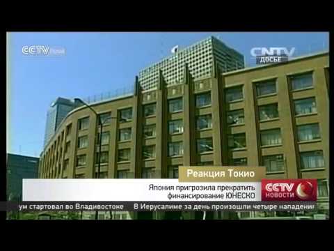 Япония пригрозила прекратить финансирование ЮНЕСКО
