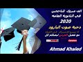 توجيهي 2020 جديد افراح الثانويه على الحان الدحيه 2020 توجيهي 2020 جديد افراح الثانويه على الحان الدحيه 2020