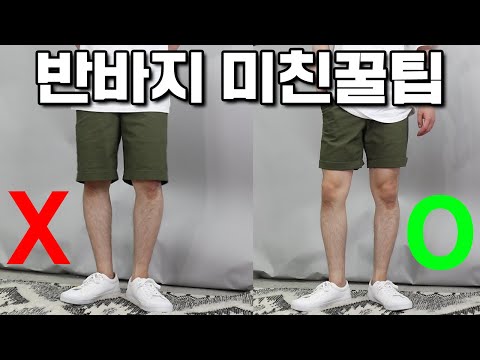 대부분 남자들이 모르는 반바지 꿀팁5가지 [패션꿀팁]