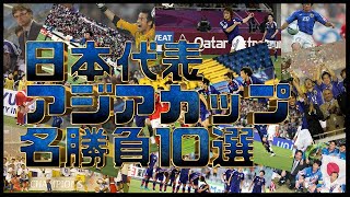 サッカー日本代表アジアカップ名勝負10選 by なんでもVAR 3,344 views 4 months ago 27 minutes